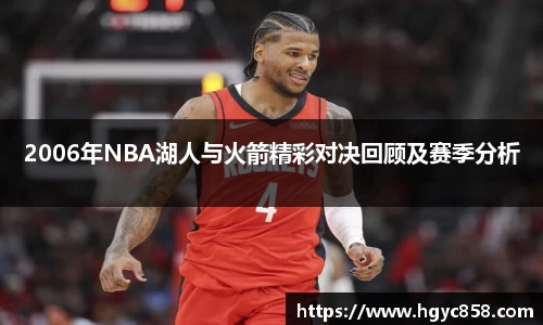 2006年NBA湖人与火箭精彩对决回顾及赛季分析