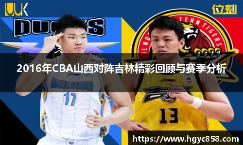 2016年CBA山西对阵吉林精彩回顾与赛季分析