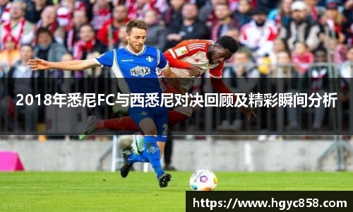 2018年悉尼FC与西悉尼对决回顾及精彩瞬间分析