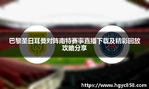 巴黎圣日耳曼对阵南特赛事直播下载及精彩回放攻略分享