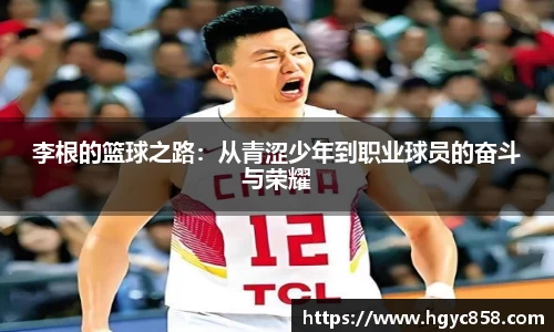 李根的篮球之路：从青涩少年到职业球员的奋斗与荣耀