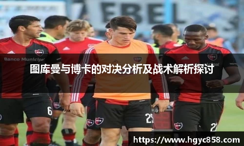 图库曼与博卡的对决分析及战术解析探讨