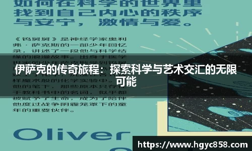 伊萨克的传奇旅程：探索科学与艺术交汇的无限可能