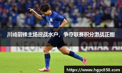 川崎前锋主场迎战水户，争夺联赛积分激战正酣