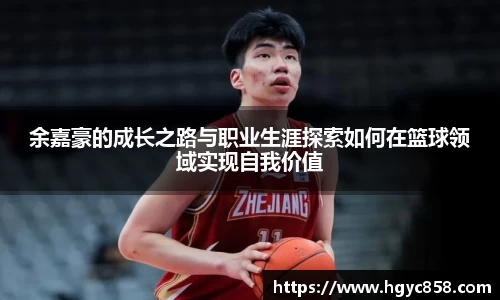 余嘉豪的成长之路与职业生涯探索如何在篮球领域实现自我价值
