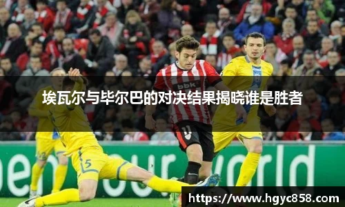 埃瓦尔与毕尔巴的对决结果揭晓谁是胜者