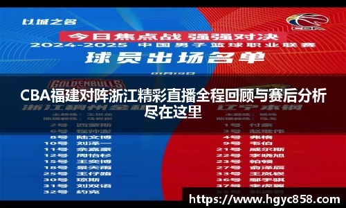 CBA福建对阵浙江精彩直播全程回顾与赛后分析尽在这里