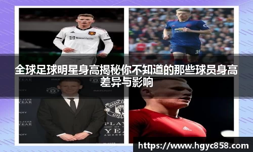 全球足球明星身高揭秘你不知道的那些球员身高差异与影响