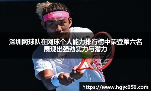 深圳网球队在网球个人能力排行榜中荣登第六名展现出强劲实力与潜力