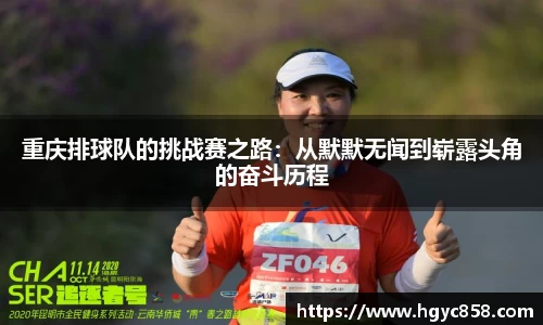 重庆排球队的挑战赛之路：从默默无闻到崭露头角的奋斗历程