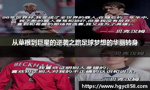从草根到巨星的逆袭之路足球梦想的华丽转身
