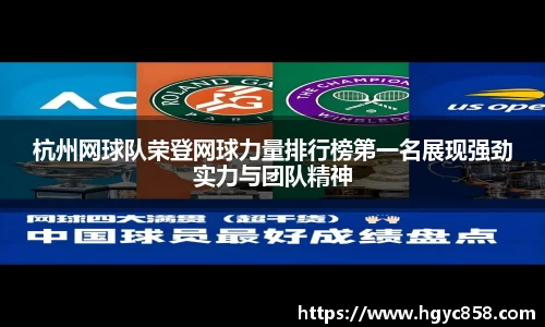 杭州网球队荣登网球力量排行榜第一名展现强劲实力与团队精神