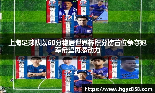 上海足球队以60分稳居世界杯积分榜首位争夺冠军希望再添动力