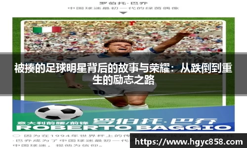 被揍的足球明星背后的故事与荣耀：从跌倒到重生的励志之路