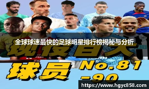 全球球速最快的足球明星排行榜揭秘与分析