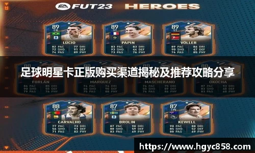 足球明星卡正版购买渠道揭秘及推荐攻略分享