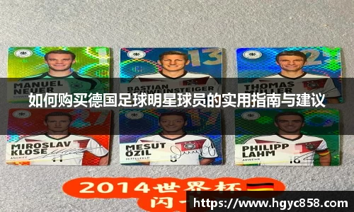 如何购买德国足球明星球员的实用指南与建议