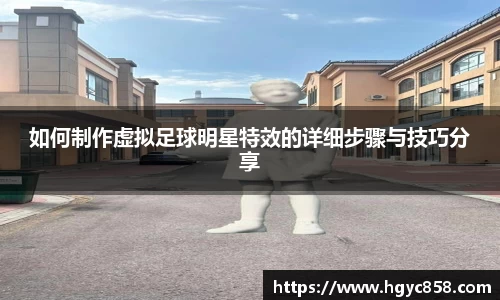 如何制作虚拟足球明星特效的详细步骤与技巧分享