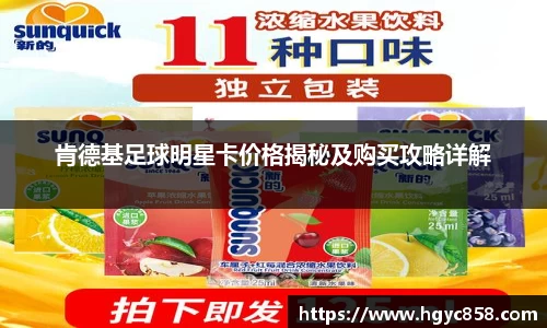 肯德基足球明星卡价格揭秘及购买攻略详解
