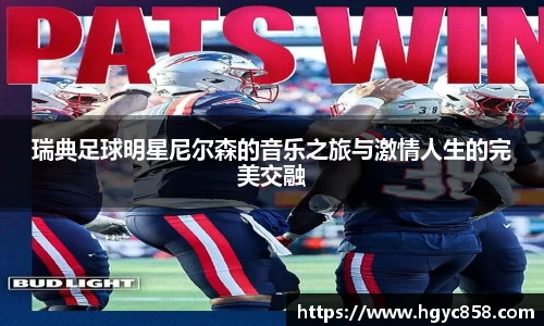 瑞典足球明星尼尔森的音乐之旅与激情人生的完美交融