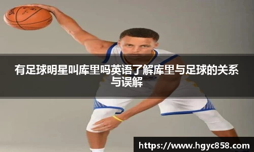 有足球明星叫库里吗英语了解库里与足球的关系与误解