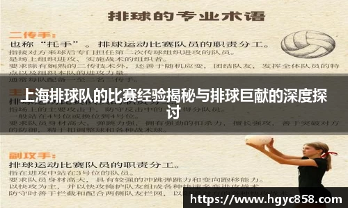 上海排球队的比赛经验揭秘与排球巨献的深度探讨