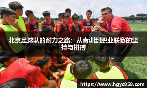 北京足球队的耐力之路：从青训到职业联赛的坚持与拼搏
