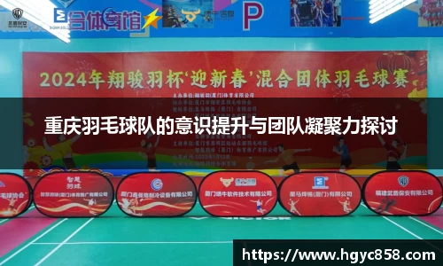 重庆羽毛球队的意识提升与团队凝聚力探讨