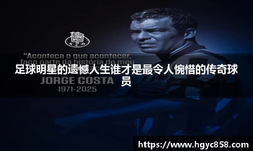 足球明星的遗憾人生谁才是最令人惋惜的传奇球员