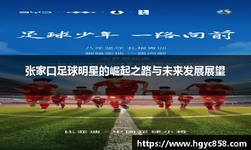 张家口足球明星的崛起之路与未来发展展望