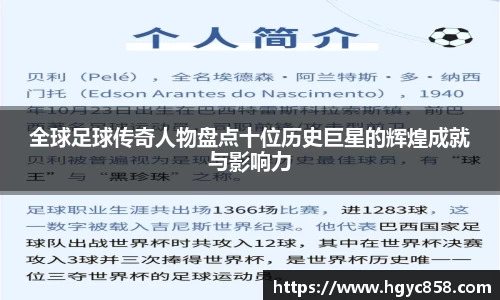 全球足球传奇人物盘点十位历史巨星的辉煌成就与影响力