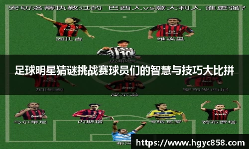 足球明星猜谜挑战赛球员们的智慧与技巧大比拼