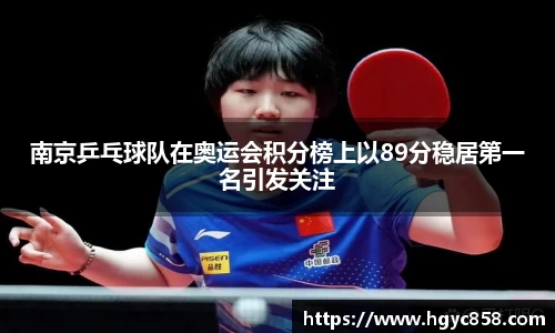 南京乒乓球队在奥运会积分榜上以89分稳居第一名引发关注