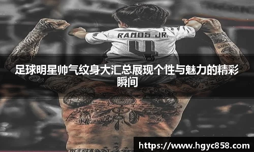 足球明星帅气纹身大汇总展现个性与魅力的精彩瞬间