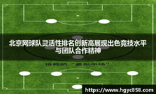 北京网球队灵活性排名创新高展现出色竞技水平与团队合作精神