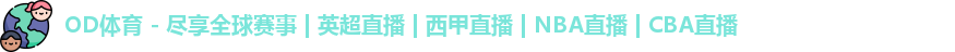 od体育